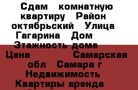 Сдам 1 комнатную квартиру › Район ­ октябрьский › Улица ­ Гагарина › Дом ­ 26 › Этажность дома ­ 5 › Цена ­ 15 000 - Самарская обл., Самара г. Недвижимость » Квартиры аренда   . Самарская обл.